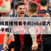 nba在线直播观看手机(nba官方在线直播观看手机)