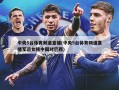 中央5台体育频道直播(中央5台体育频道直播军运女排中国对巴西)