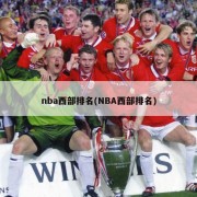 nba西部排名(NBA西部排名)