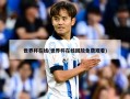 世界杯在线(世界杯在线回放免费观看)