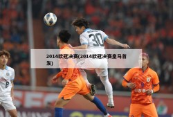 2014欧冠决赛(2014欧冠决赛皇马首发)
