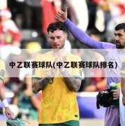中乙联赛球队(中乙联赛球队排名)