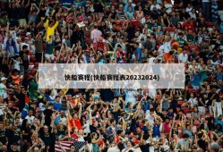 快船赛程(快船赛程表20232024)