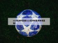 u23亚洲杯直播(u23亚洲杯直播电视直播)