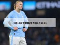 6月14日世界杯(世界杯6月16日)