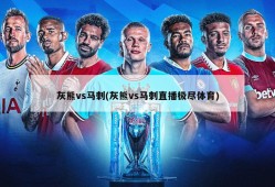 灰熊vs马刺(灰熊vs马刺直播极尽体育)