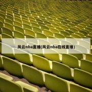 风云nba直播(风云nba在线直播)