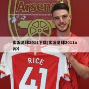实况足球2011下载(实况足球2011app)