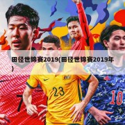 田径世锦赛2019(田径世锦赛2019年)