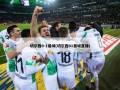 切尔西0-1曼城(切尔西01曼城直播)