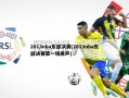 2013nba东部决赛(2013nba东部决赛第一场原声)
