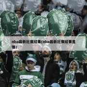 nba最新比赛结果(nba最新比赛结果直播)
