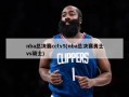 nba总决赛cctv5(nba总决赛勇士vs骑士)