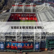 石家庄足球(石家庄足球队)