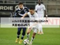 cctv5今天直播nba吗(cctv5今天直播nba吗?)