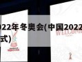 中国2022年冬奥会(中国2022年冬奥会开幕式)