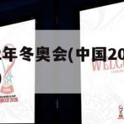 中国2022年冬奥会(中国2022年冬奥会开幕式)