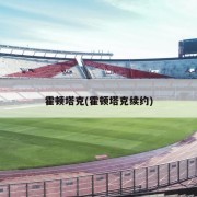 霍顿塔克(霍顿塔克续约)