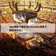 nba球员下跪抗议(2021nba球员下跪抗议什么)
