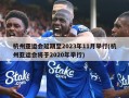 杭州亚运会延期至2023年11月举行(杭州亚运会将于2020年举行)