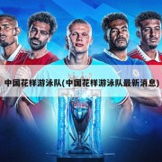 中国花样游泳队(中国花样游泳队最新消息)