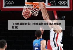 丁俊晖最新比赛(丁俊晖最新比赛消息斯诺克比赛)
