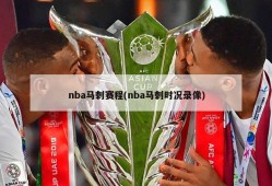 nba马刺赛程(nba马刺时况录像)