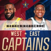国足最新比赛(国足最新比赛赛程)