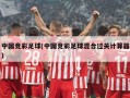 中国竞彩足球(中国竞彩足球混合过关计算器)