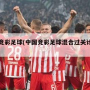 中国竞彩足球(中国竞彩足球混合过关计算器)