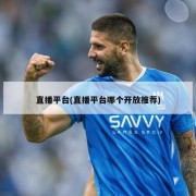 直播平台(直播平台哪个开放推荐)