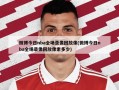 微博今日nba全场录像回放像(微博今日nba全场录像回放像素多少)