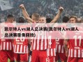 凯尔特人vs湖人总决赛(凯尔特人vs湖人总决赛录像回放)