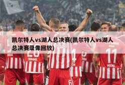 凯尔特人vs湖人总决赛(凯尔特人vs湖人总决赛录像回放)