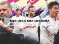 英格兰vs意大利(英格兰vs意大利点球大战)