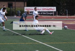 皇马对恒大(皇马恒大友谊赛是哪一年)