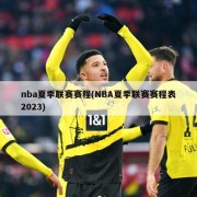nba夏季联赛赛程(NBA夏季联赛赛程表2023)