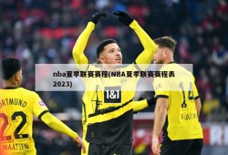 nba夏季联赛赛程(NBA夏季联赛赛程表2023)