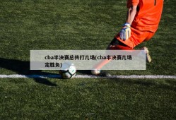 cba半决赛总共打几场(cba半决赛几场定胜负)