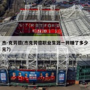 杰-克劳德(杰克劳德职业生涯一共赚了多少元?)