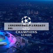 土耳其总统埃尔多安谈c罗(土耳其总统艾尔多安)