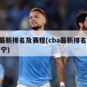 cba最新排名及赛程(cba最新排名及赛程辽宁)