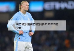 荷乙积分榜(荷乙积分榜20192020积分榜)