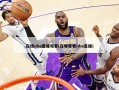 在线nba直播观看(在哪里看nba直播)