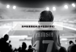 西甲联赛赛程表(西甲联赛的赛程)