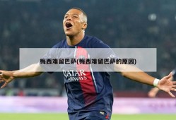 梅西难留巴萨(梅西难留巴萨的原因)