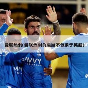 曼联热刺(曼联热刺的尴尬不仅限于英超)