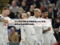2023年欧洲杯足球赛程表(2023年欧洲杯足球赛程表时间表)