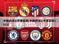 中国网球公开赛官网(中国网球公开赛官网2023)