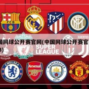 中国网球公开赛官网(中国网球公开赛官网2023)